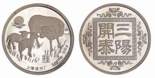 2002年上海造币厂铸造三阳开泰羊年大型银章
