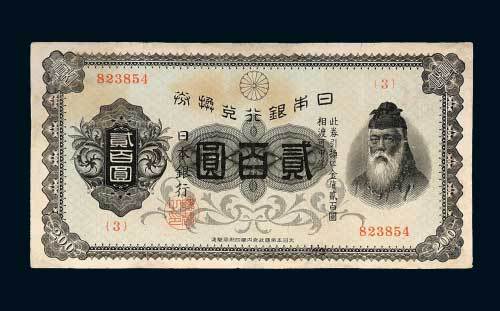 日本银行兑换券贰百圆