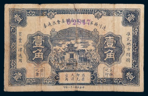 民国二十二年(1933年)遂川县第三四五区财委会流通券壹角