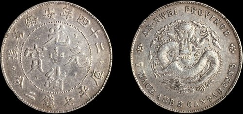 1898年二十四年安徽省造光绪元宝七钱二分银币