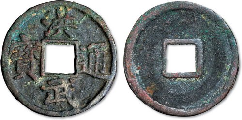 明代洪武通宝折五大字