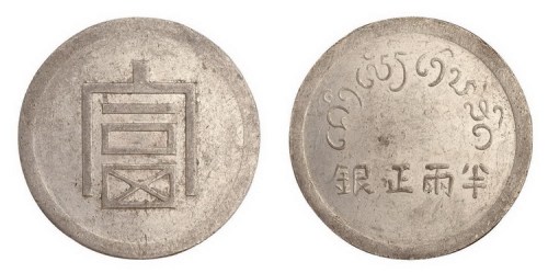 1943年法属印度支那铸造富字半两正银银币（LM434）