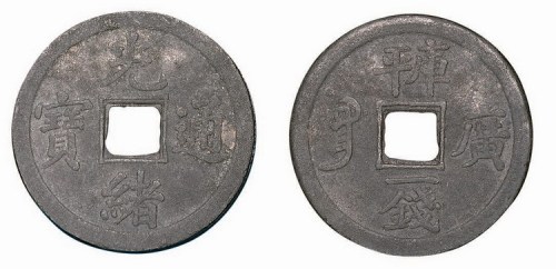 宝广局光绪通宝背库平一钱机制铜元铅质试样币
