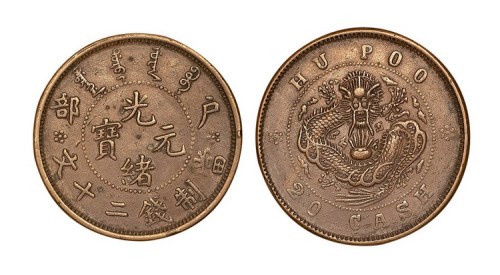 户部光绪元宝当制钱二十文铜元