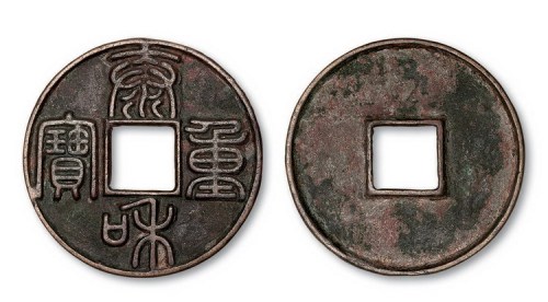 金代泰和重宝篆书