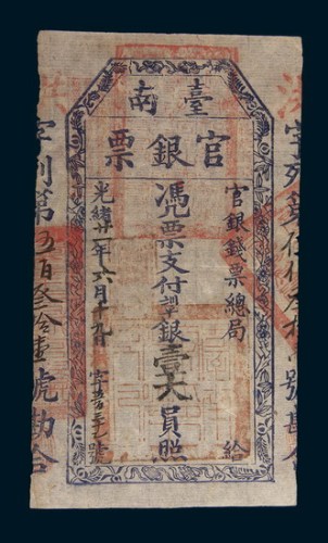 光绪二十一年(1895年)台南官银票银壹大员