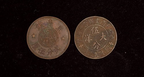 民国常州东清镇贰分伍厘、西横林商业联合流动币大洋五分代用币各一枚