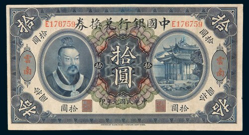 民国元年(1912年)中国银行兑换券云南拾圆