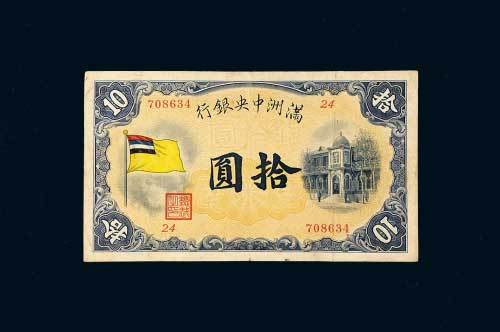 满洲中央银行拾圆