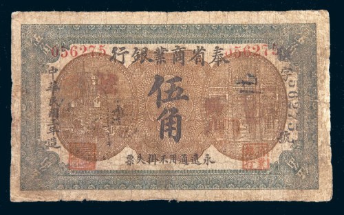 民国二年(1913年)奉省商业银行伍角
