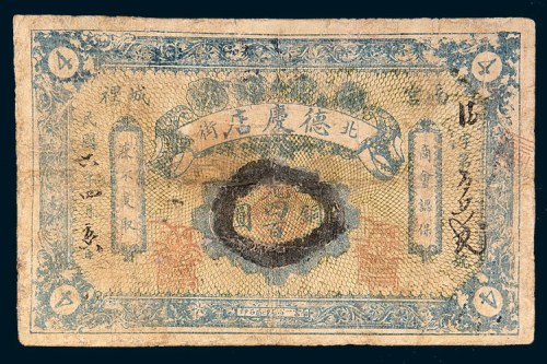 民国六年(1917年)南宫德庆店铜圆四佰文