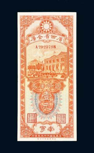 民国二十三年（1934年）广西省金库国币库券南宁壹元