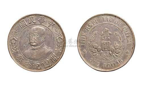 黎元洪像（无帽）中华民国开国纪念币壹圆银币