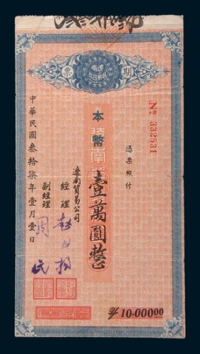 民国三十七年(1948年)辽南贸易公司期票本币壹万圆