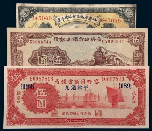 民国纸币一组三枚
