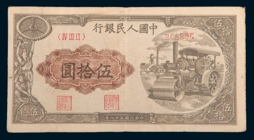 第一版人民币伍拾圆压路机