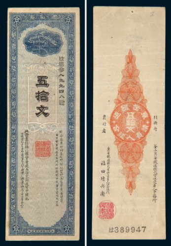 1900年韩国京釜铁道银行五拾文