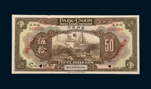 1922年汇兴银行上海伍拾圆样票
