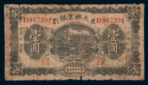 民国七年(1918年)奉天兴业银行周年四厘债券壹圆