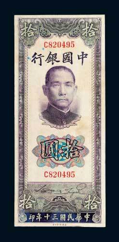 民国三十年（1941年）中国银行拾圆