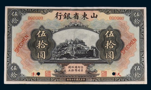 民国十四年(1925年)山东省银行天津伍拾圆单正、反样票各一枚