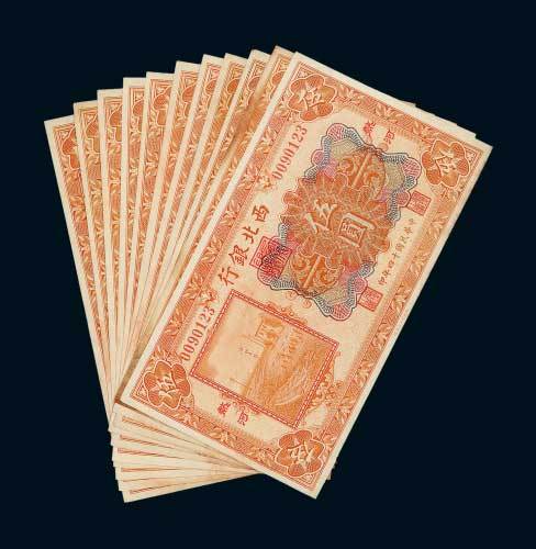 民国十四年（1925年）西北银行热河伍圆十一枚