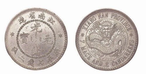 1897年江南省造（老江南）光绪元宝库平七钱二分