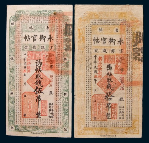 民国五年(1916年)吉林官银钱号永衡官帖伍吊、拾吊各一枚