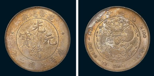 1908年造币总厂光绪元宝库平七钱二分银币（LM11）