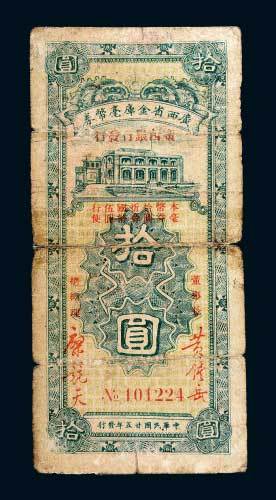 民国二十五年（1936年）广西省金库毫币券拾圆