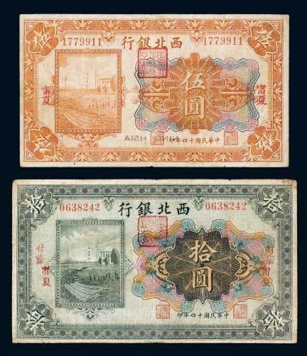 民国十四年（1925年）西北银行宁夏伍圆、甘肃宁夏拾圆各一枚