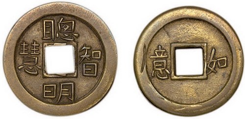 清代聪明智慧背如意机制铜币