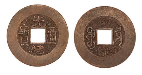 光绪通宝宝泉局方孔机制红铜样币
