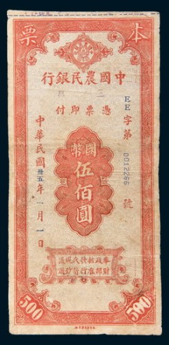 民国三十五年(1946年)中国农民银行本票三都国币伍佰圆