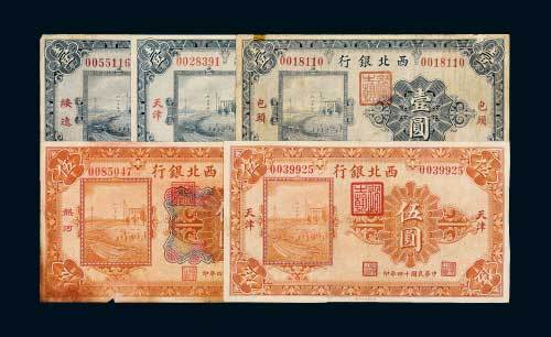 民国十四年（1925年）西北银行纸币一组五枚