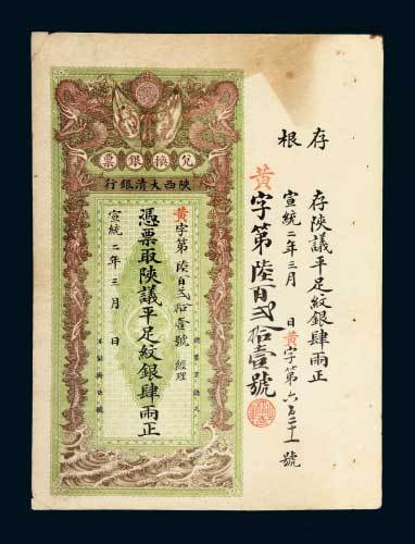 陕西大清银行兑换银票肆两