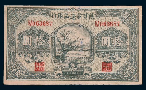 民国三十年(1941年)陕甘宁边区银行拾圆