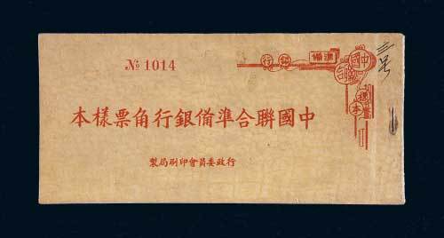 中国联合准备银行角票样本一册