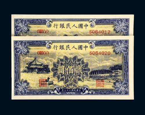 第一版人民币贰佰圆十七孔桥二枚