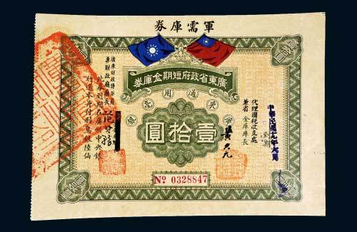 民国十九年（1930年）广东省政府短期金库券拾圆