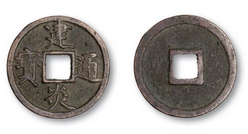 南宋建炎通宝点建折三