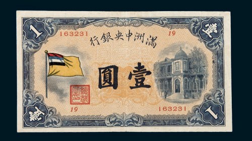 满洲中央银行壹圆