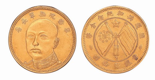 1919年唐继尧像拥护共和纪念当银币拾圆金币