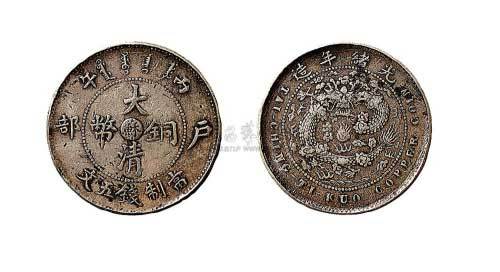 1906年丙午户部大清铜币中心“苏”当制钱五文