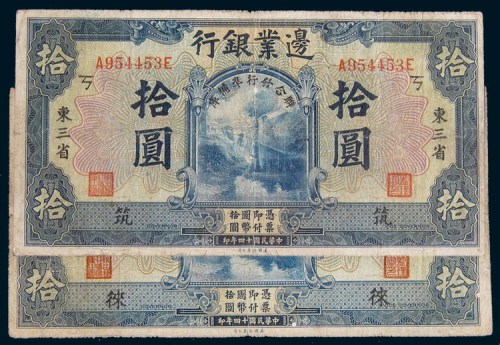 民国十四年(1925年)边业银行东三省拾圆二枚