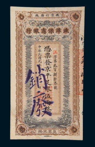 民国元年（1912年）北洋保商银行伍两