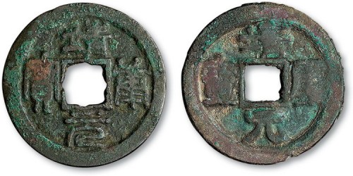 北宋靖康元宝折二隶书、篆书各一枚