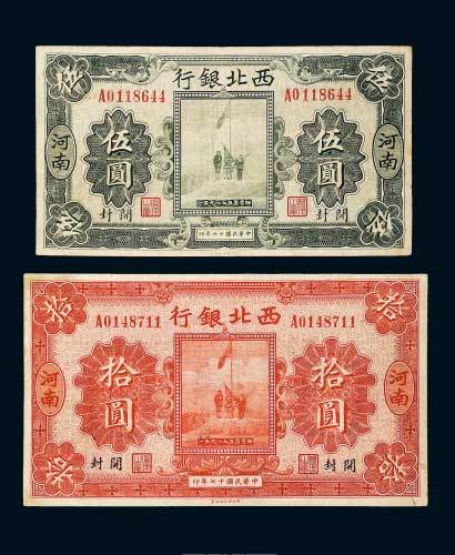 民国十七年（1928年）西北银行河南开封伍圆、拾圆各一枚