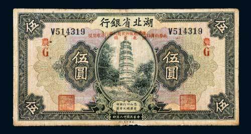 湖北省银行伍圆