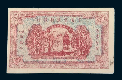 民国二十二年（1933年）云南富滇新银行铜元伍拾仙